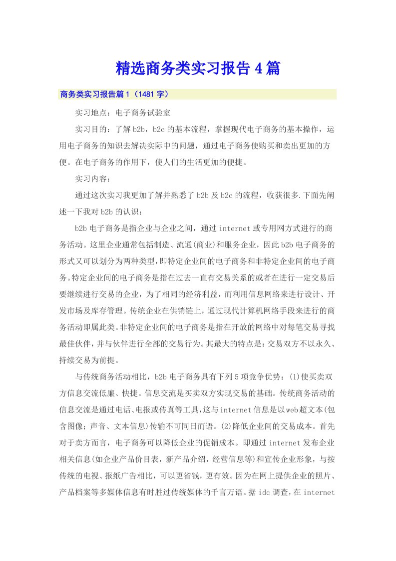 精选商务类实习报告4篇