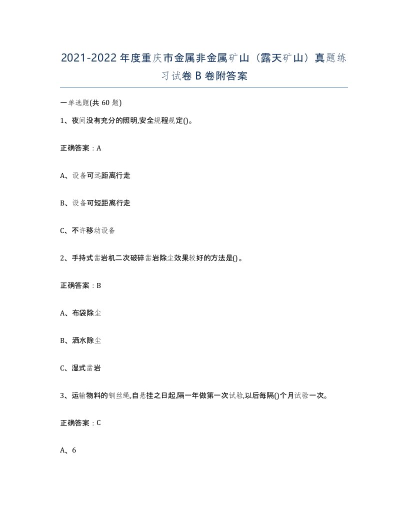 2021-2022年度重庆市金属非金属矿山露天矿山真题练习试卷B卷附答案