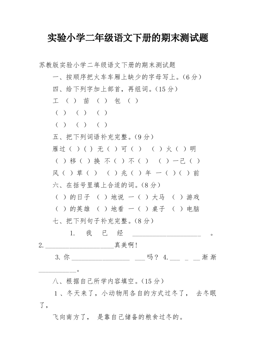 实验小学二年级语文下册的期末测试题