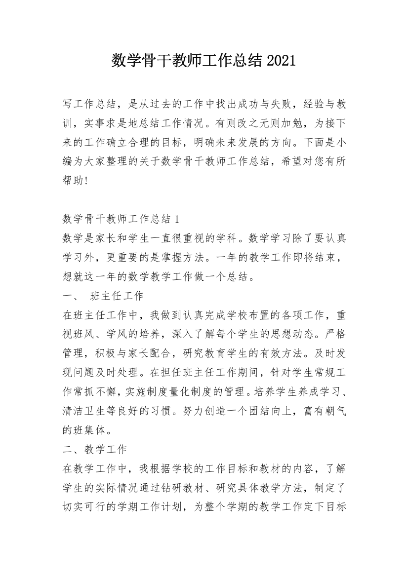 数学骨干教师工作总结2021