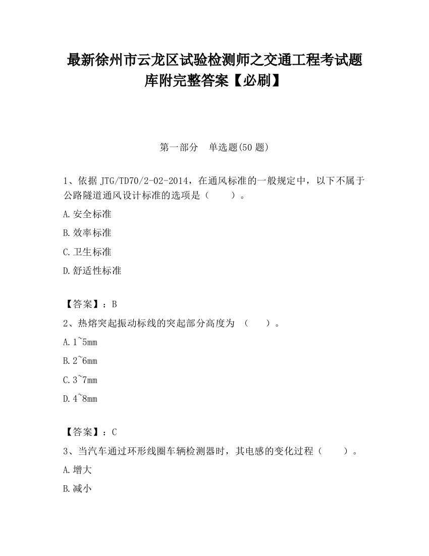 最新徐州市云龙区试验检测师之交通工程考试题库附完整答案【必刷】