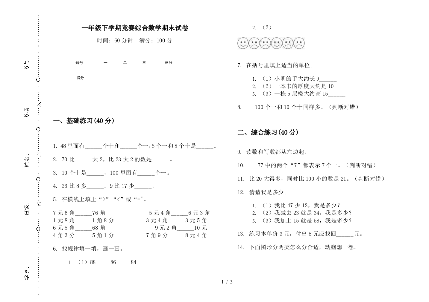 一年级下学期竞赛综合数学期末试卷