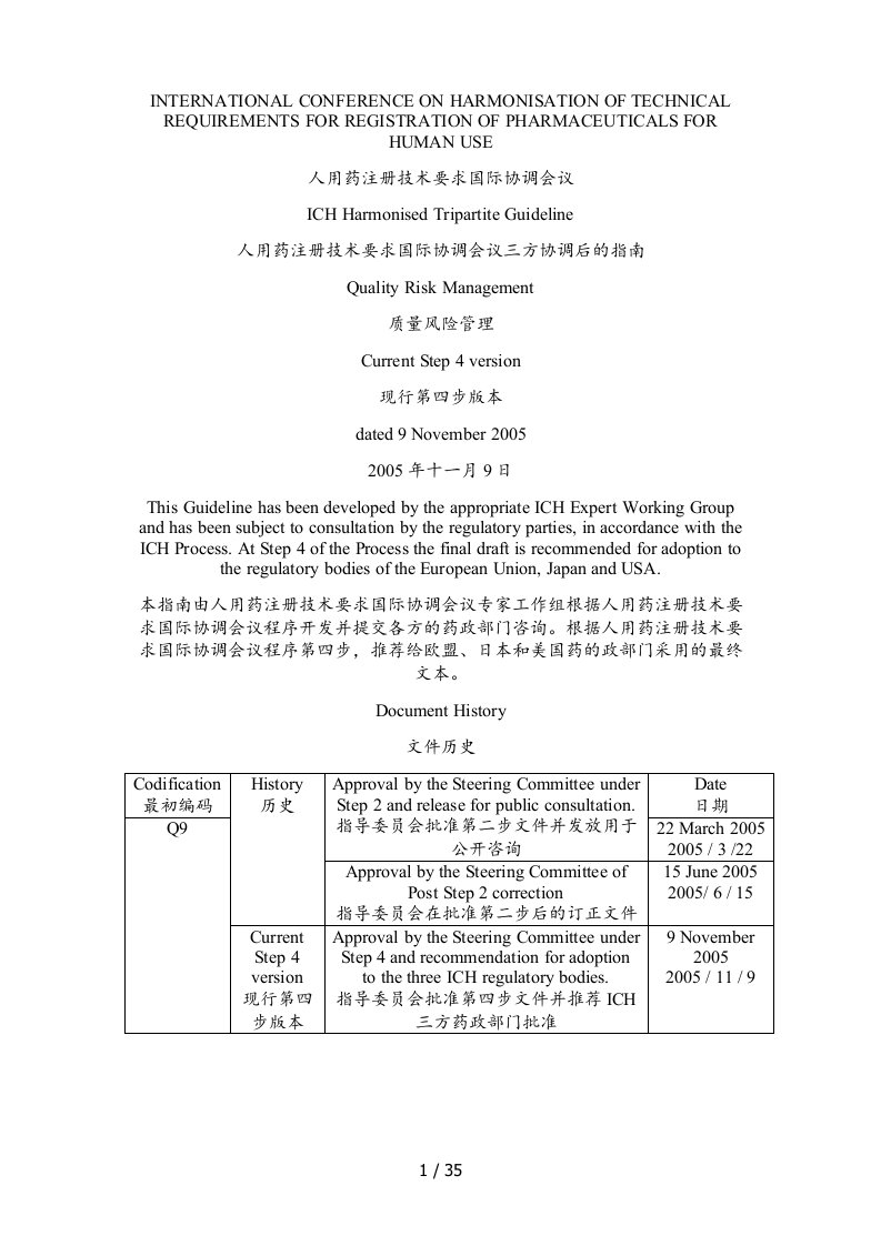 ICH-Q9质量风险管理