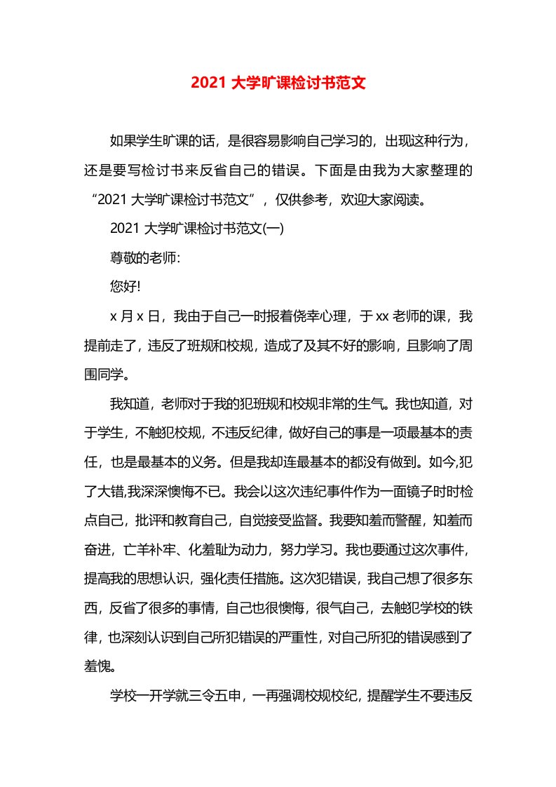 2021大学旷课检讨书范文