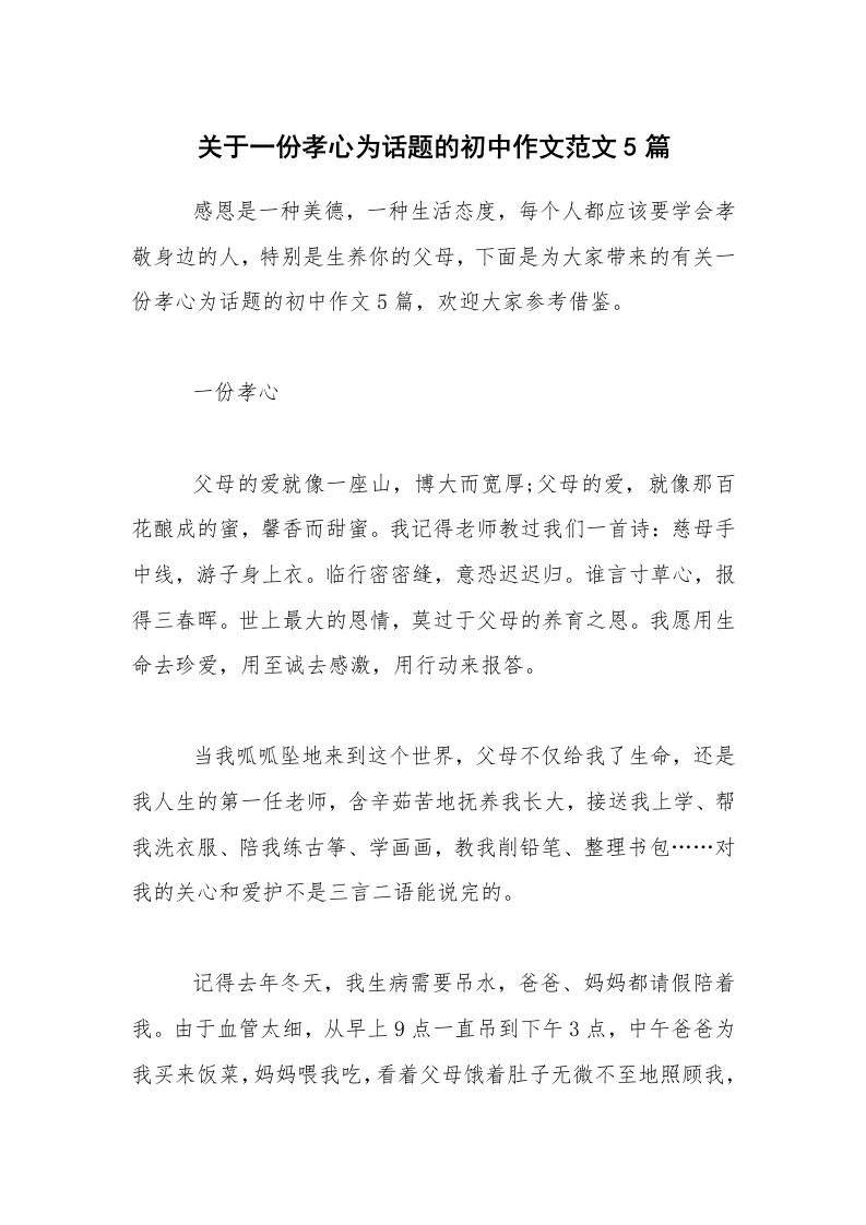 关于一份孝心为话题的初中作文范文5篇