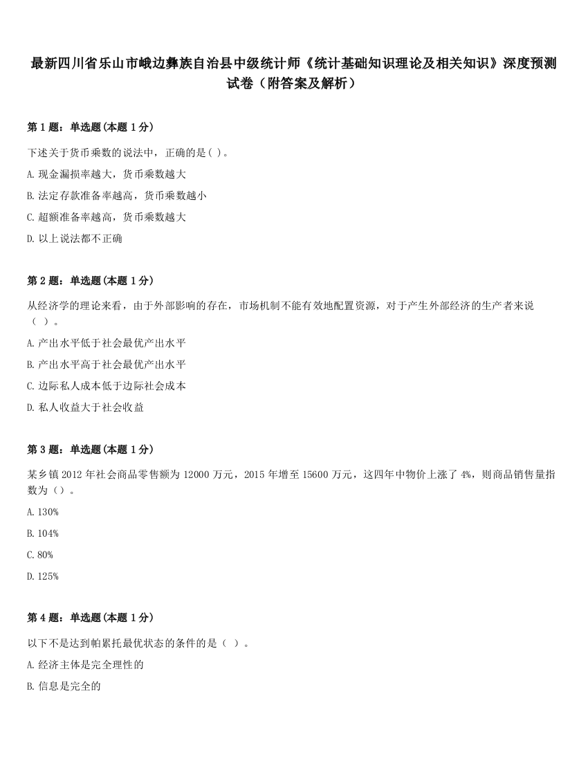 最新四川省乐山市峨边彝族自治县中级统计师《统计基础知识理论及相关知识》深度预测试卷（附答案及解析）