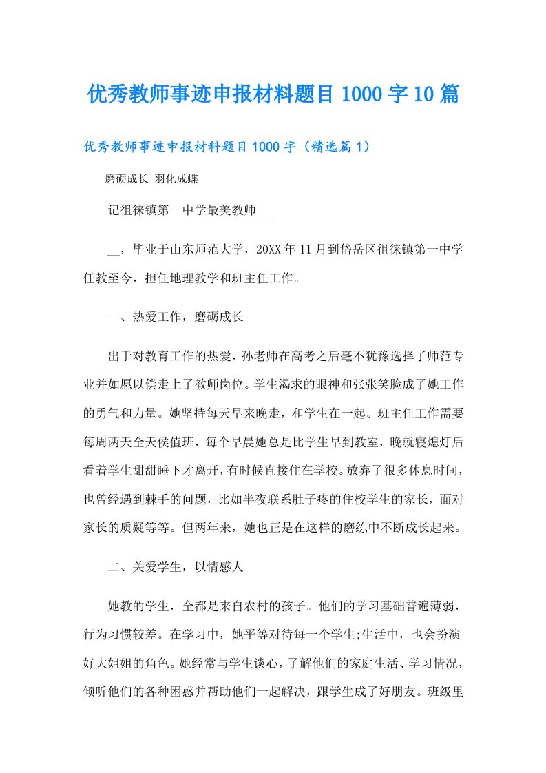 优秀教师事迹申报材料题目1000字10篇