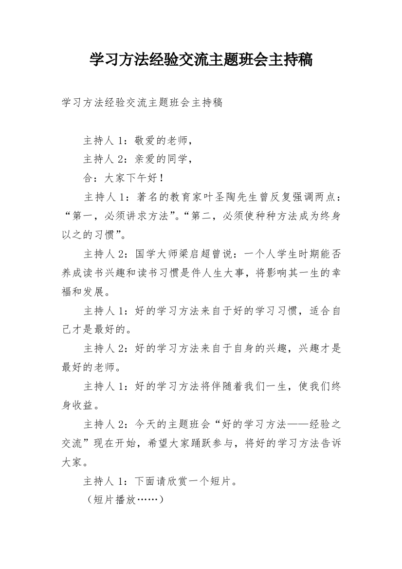 学习方法经验交流主题班会主持稿