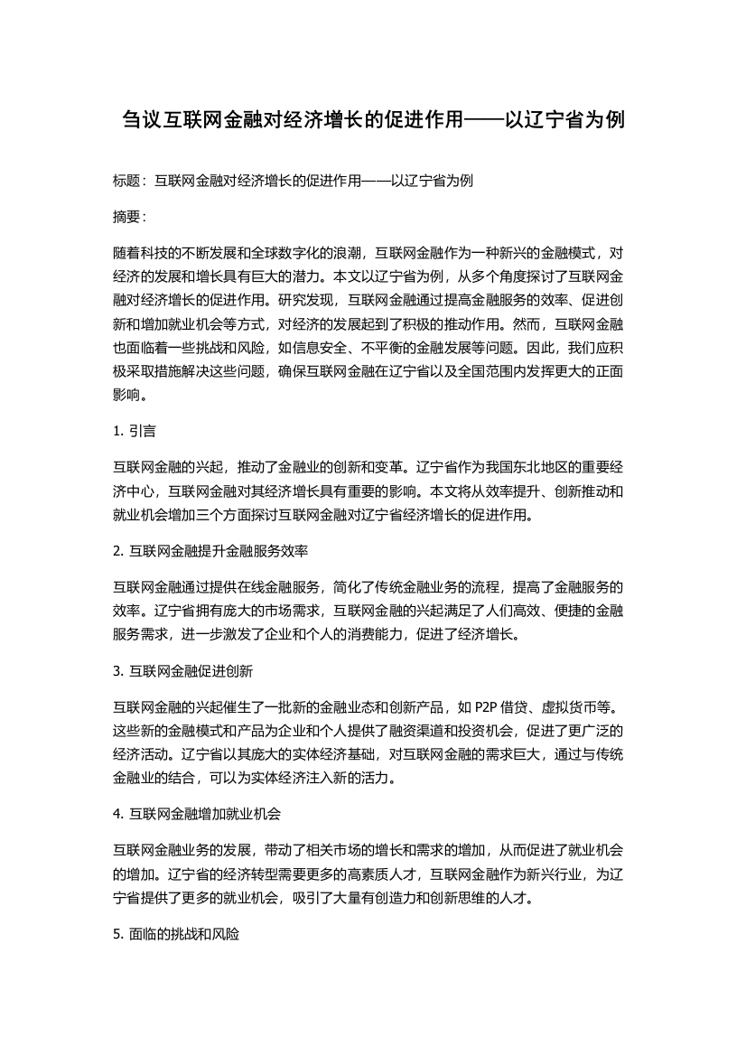 刍议互联网金融对经济增长的促进作用——以辽宁省为例