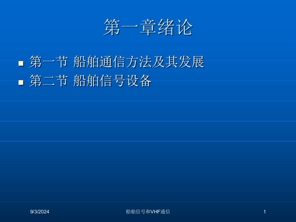 2021年船舶信号和VHF通信讲义