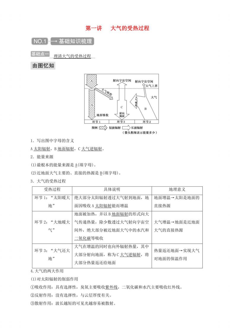 高考地理一轮复习地球上的大气第一讲大气的受热过程学案