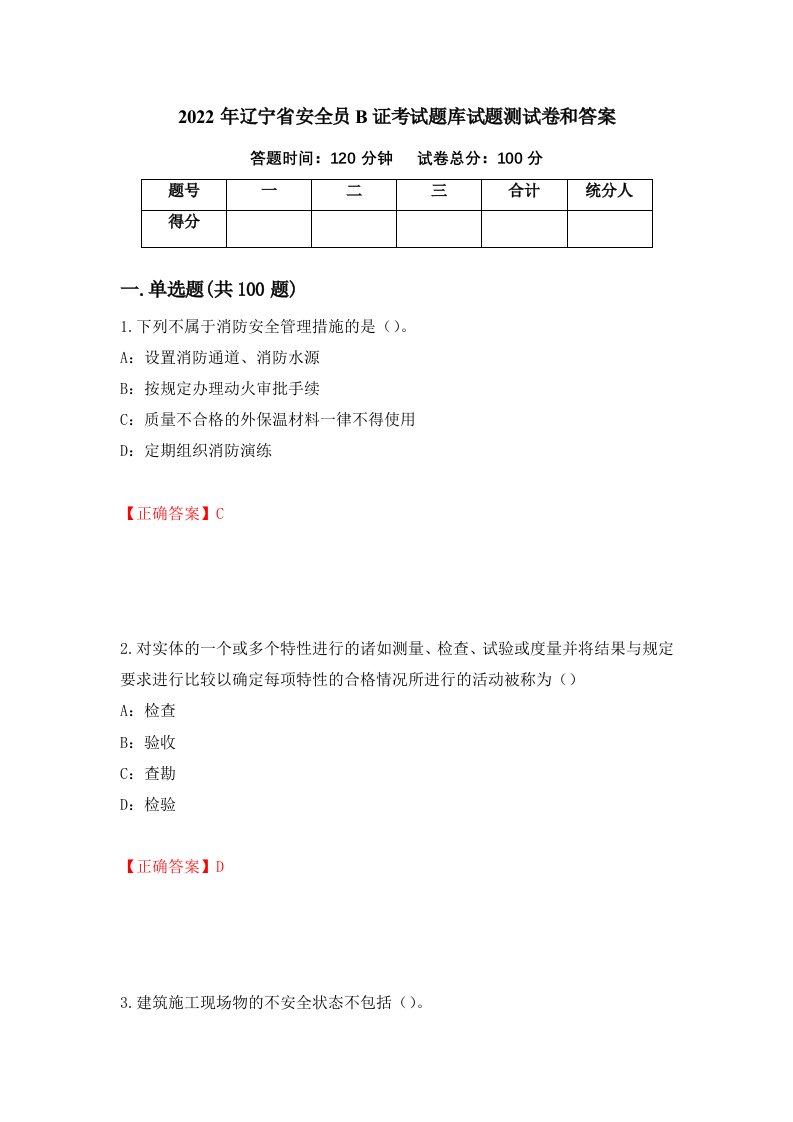 2022年辽宁省安全员B证考试题库试题测试卷和答案60