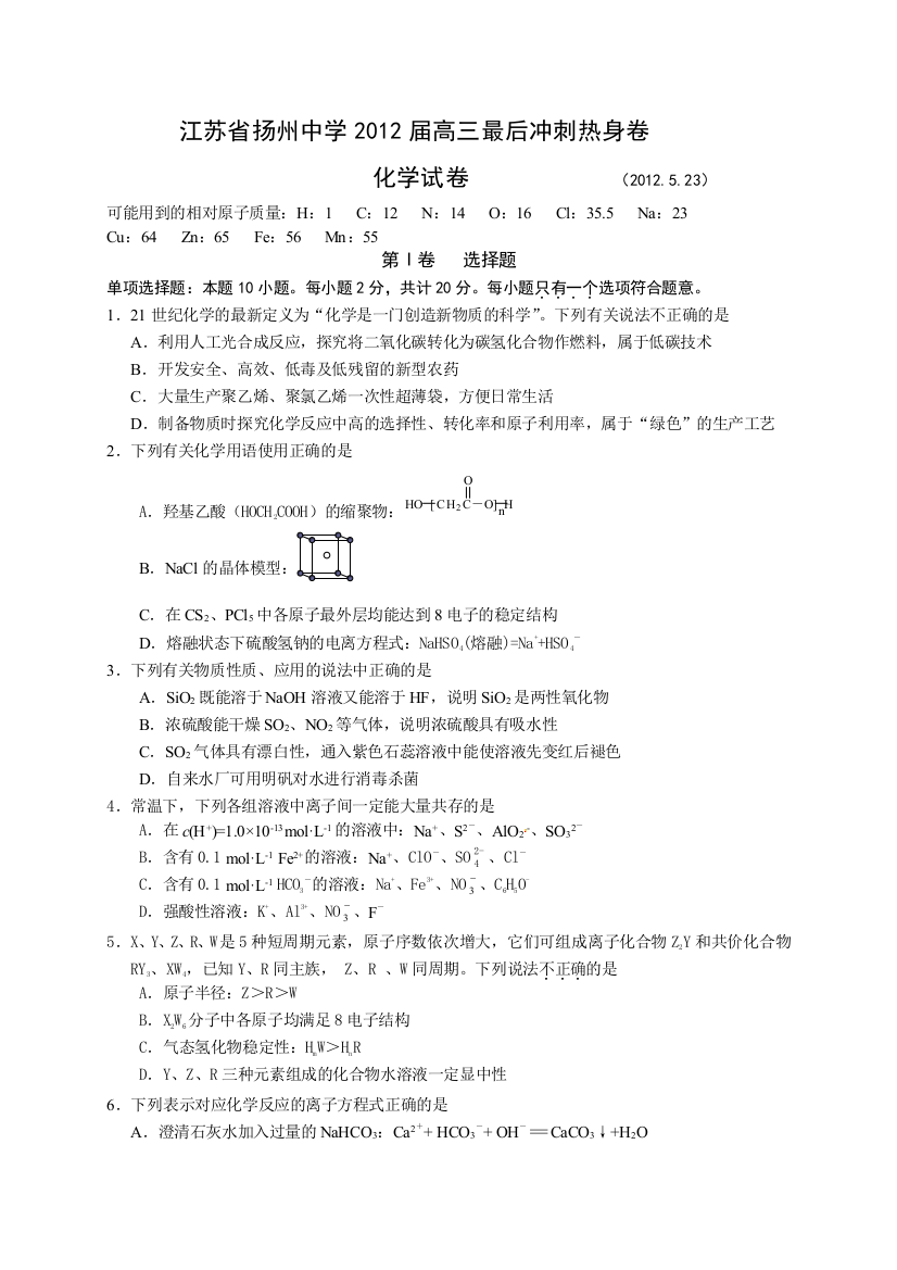 江苏省扬州中学2012届高三最后冲刺热身化学试题