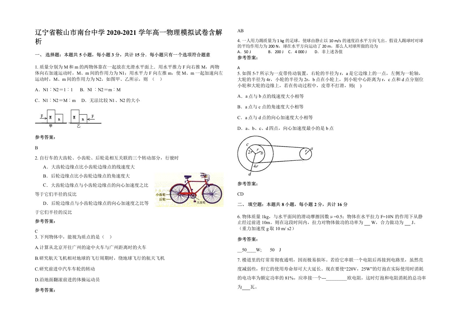 辽宁省鞍山市南台中学2020-2021学年高一物理模拟试卷含解析