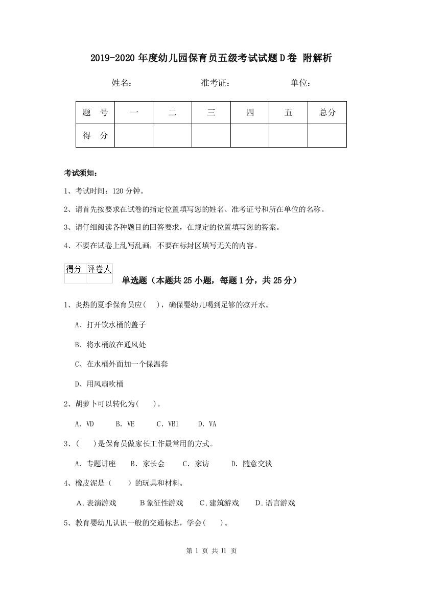 2019-2020年度幼儿园保育员五级考试试题D卷-附解析