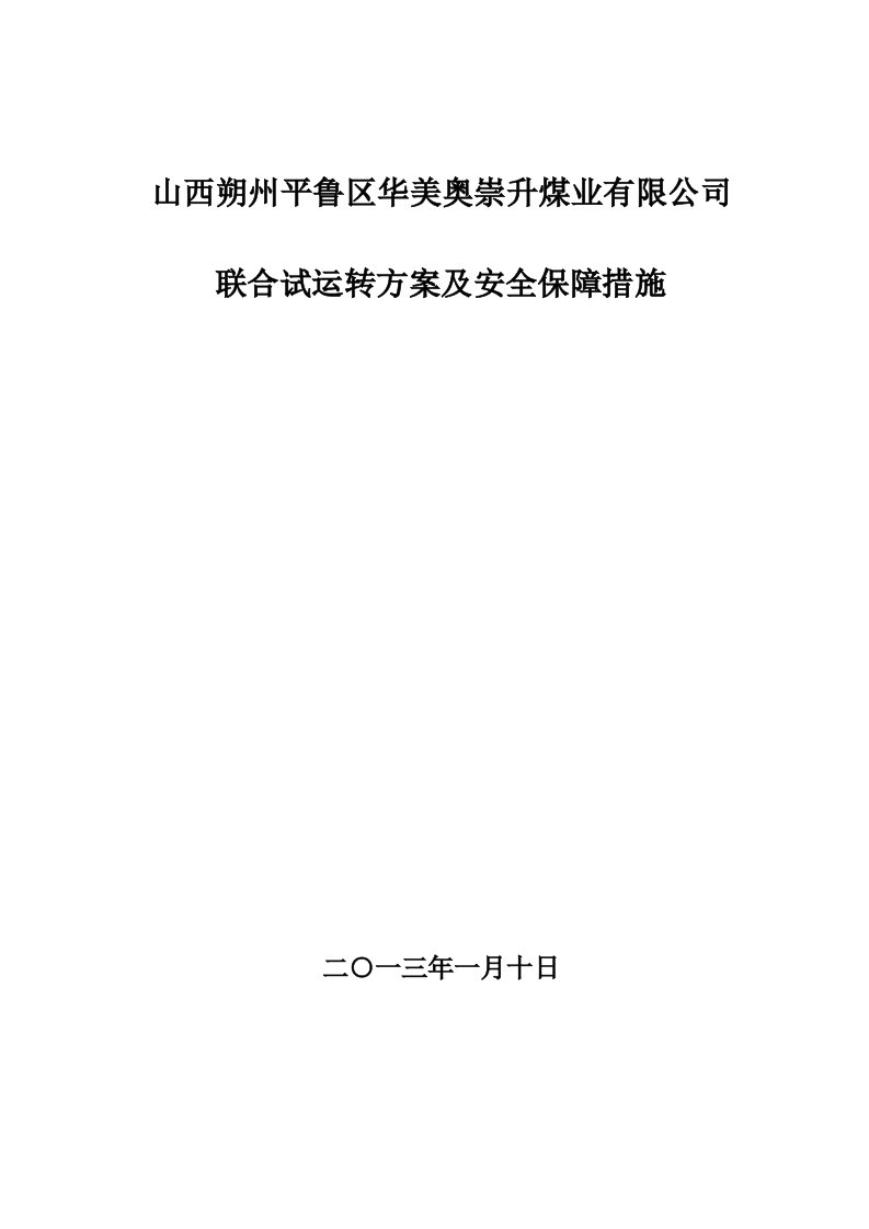 崇升煤矿联合试运转方案及安全保障措施