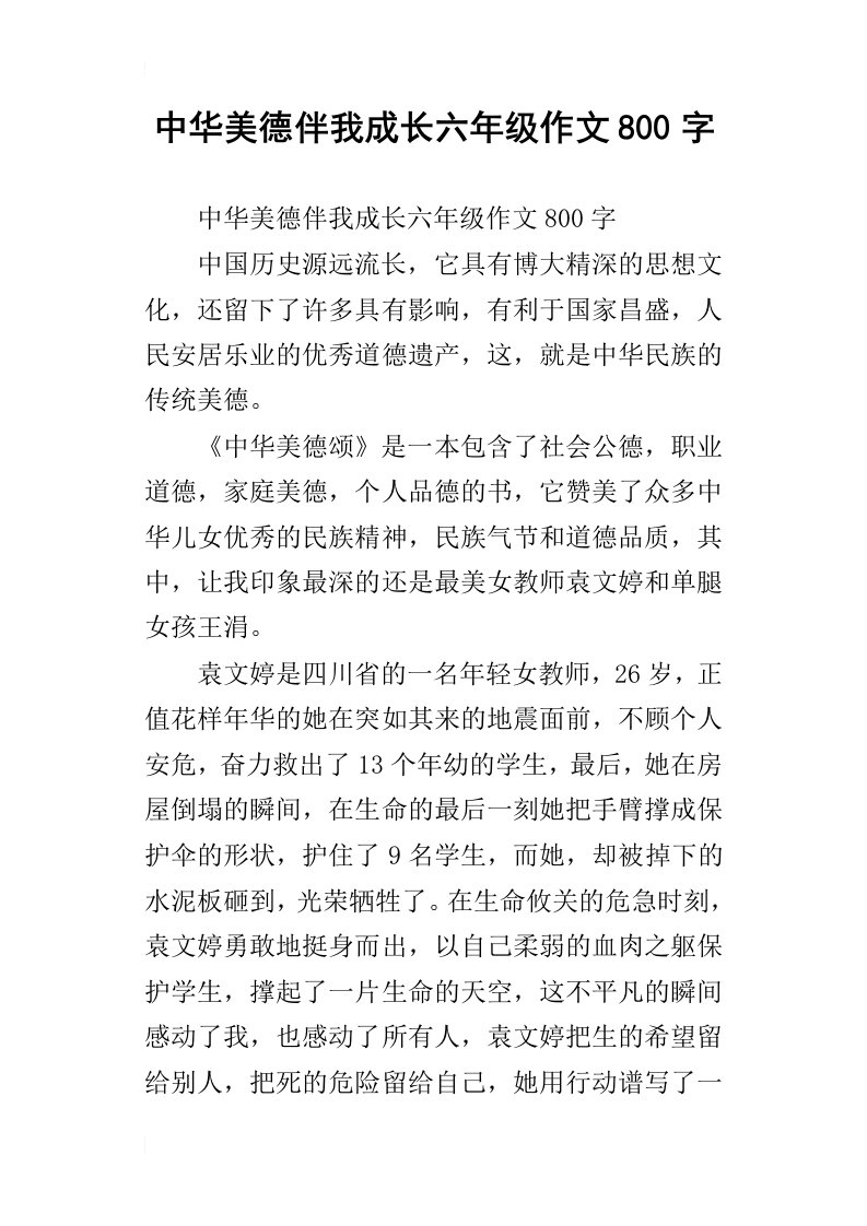 中华美德伴我成长六年级作文800字