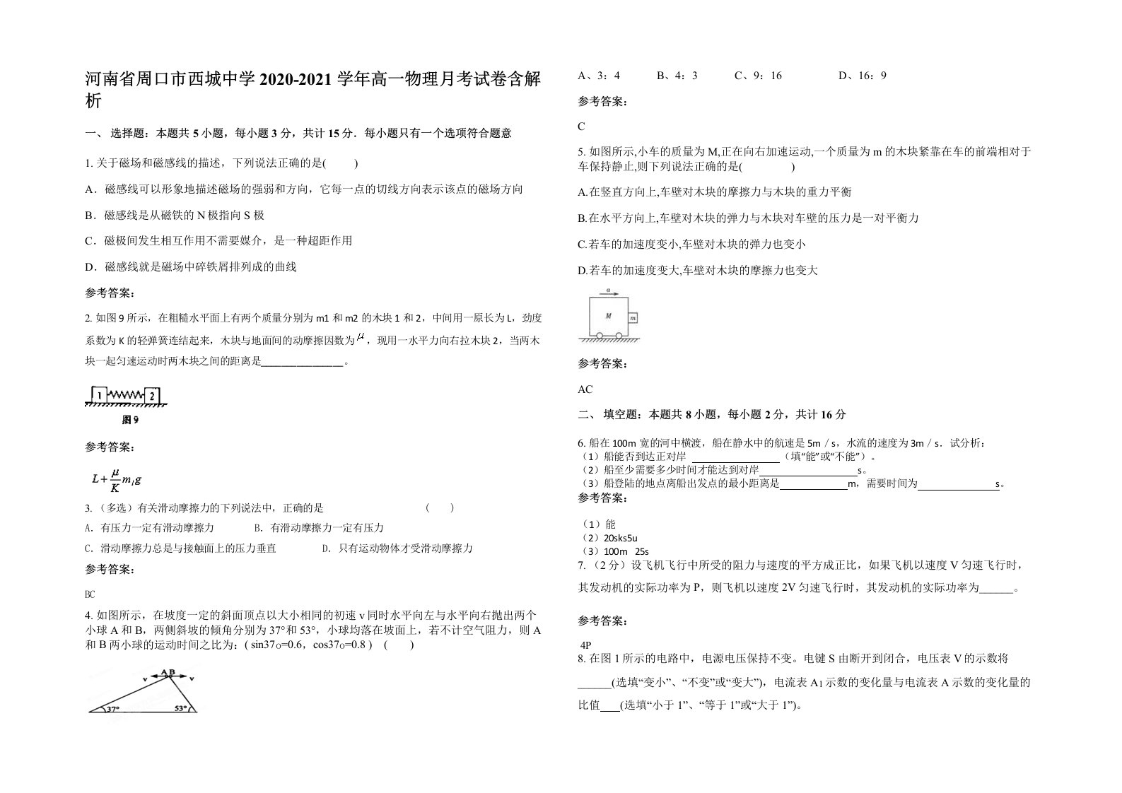 河南省周口市西城中学2020-2021学年高一物理月考试卷含解析