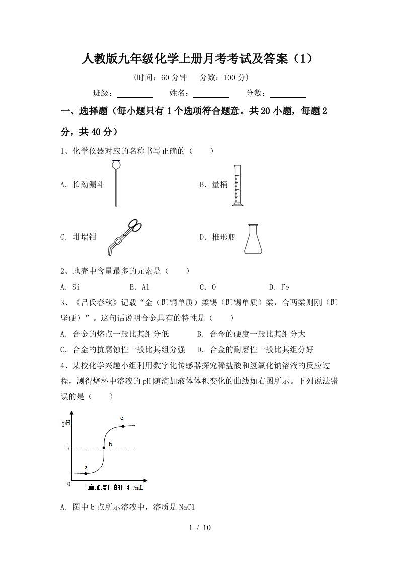 人教版九年级化学上册月考考试及答案1