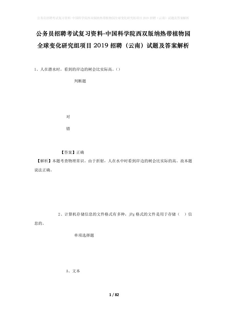 公务员招聘考试复习资料-中国科学院西双版纳热带植物园全球变化研究组项目2019招聘云南试题及答案解析