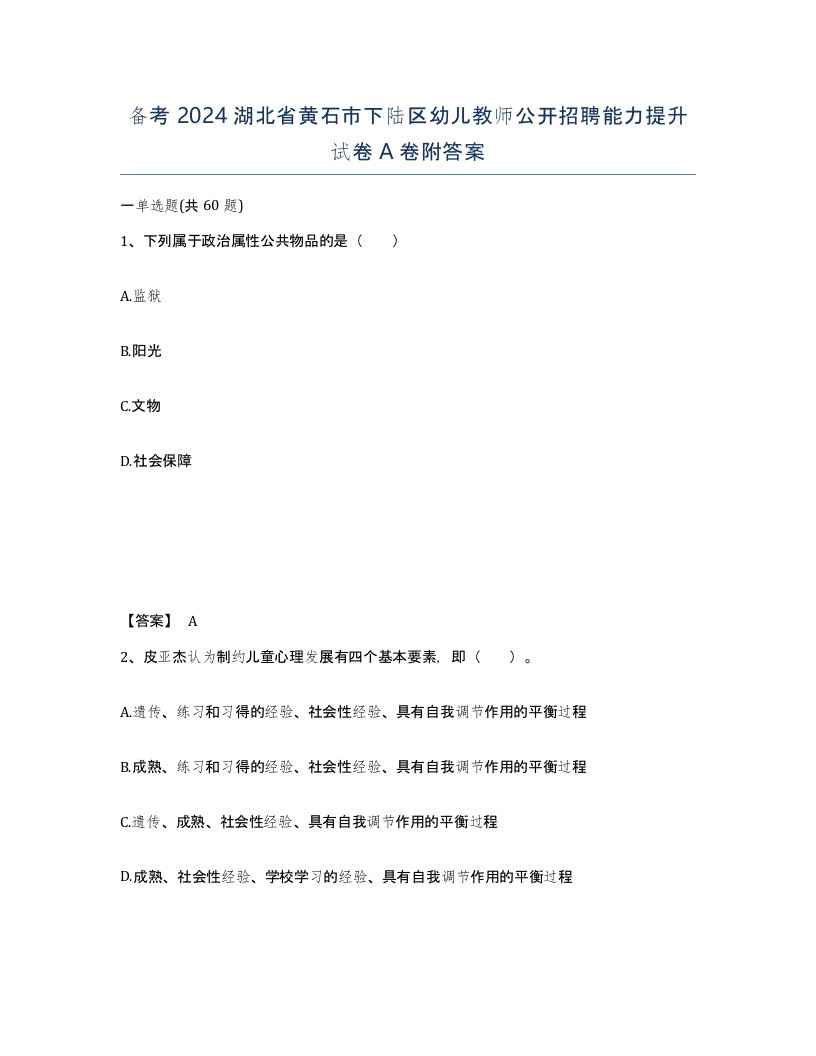 备考2024湖北省黄石市下陆区幼儿教师公开招聘能力提升试卷A卷附答案