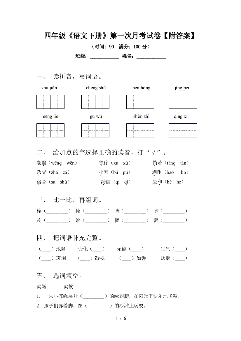 四年级《语文下册》第一次月考试卷【附答案】