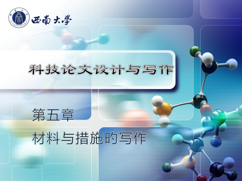 材料与方法的写作省名师优质课赛课获奖课件市赛课一等奖课件