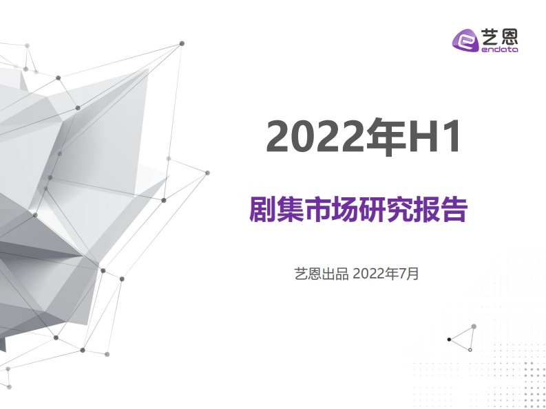 艺恩-2022年上半年剧集研究-20220706