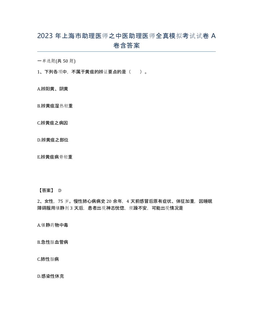 2023年上海市助理医师之中医助理医师全真模拟考试试卷A卷含答案