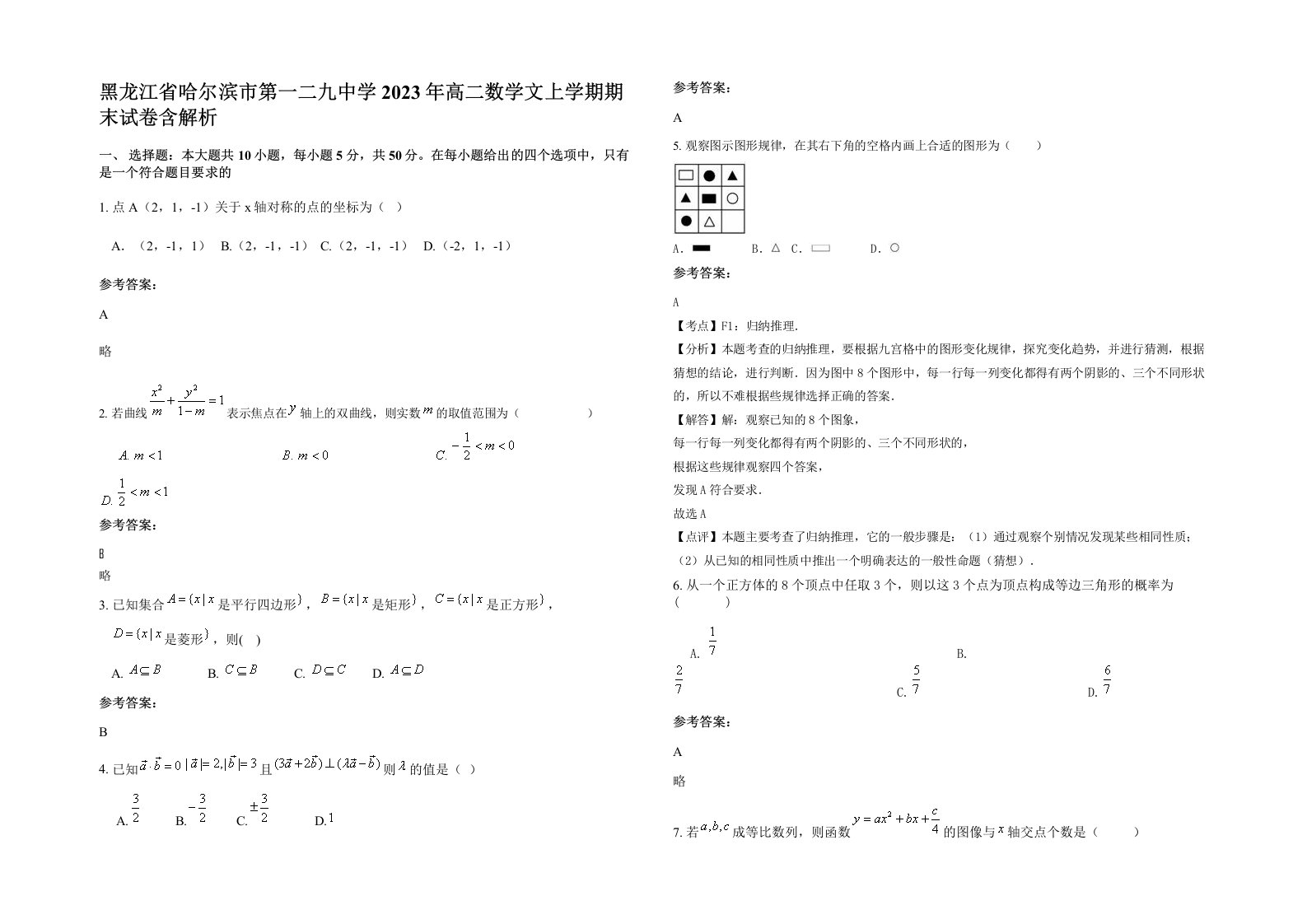 黑龙江省哈尔滨市第一二九中学2023年高二数学文上学期期末试卷含解析