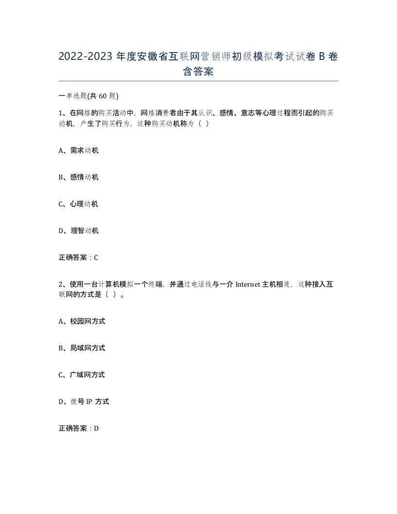 2022-2023年度安徽省互联网营销师初级模拟考试试卷B卷含答案