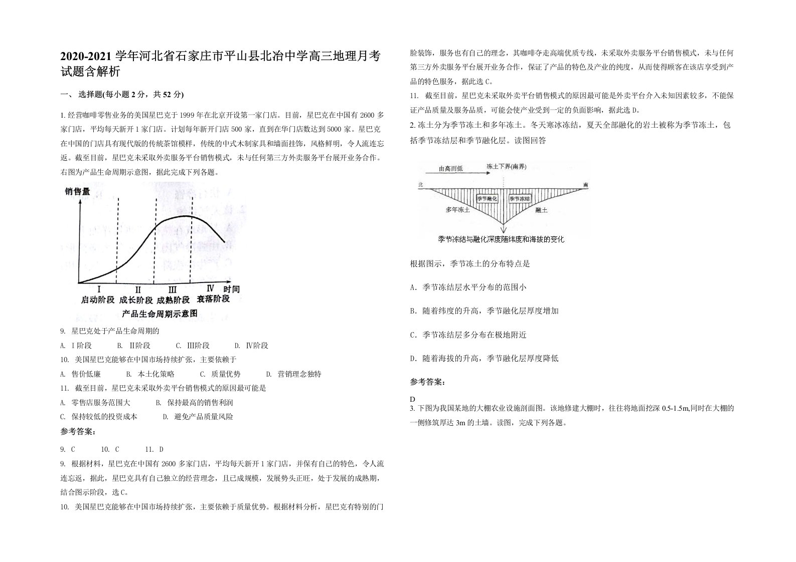 2020-2021学年河北省石家庄市平山县北冶中学高三地理月考试题含解析