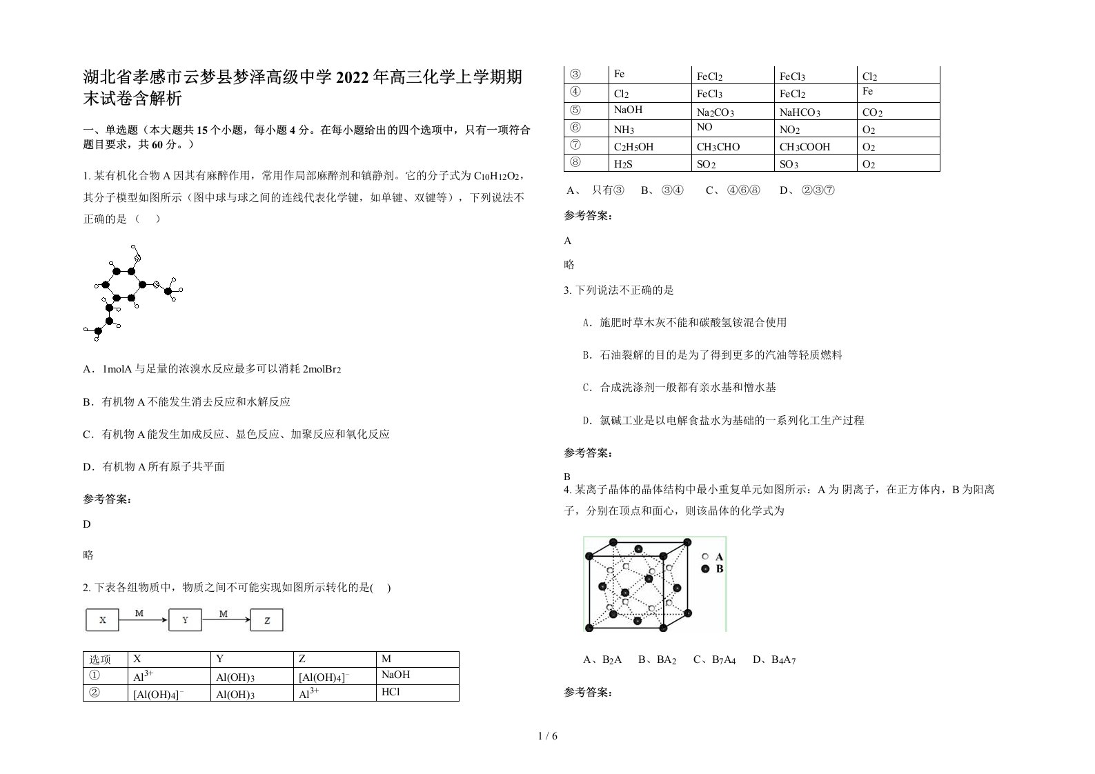 湖北省孝感市云梦县梦泽高级中学2022年高三化学上学期期末试卷含解析