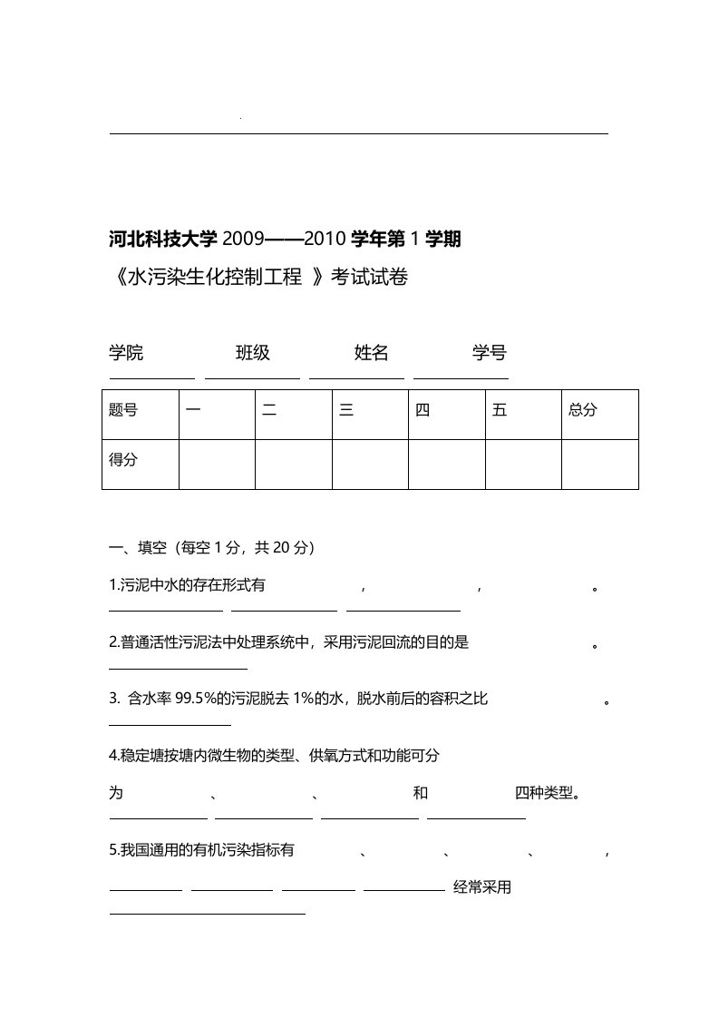 水污染生化控制工程