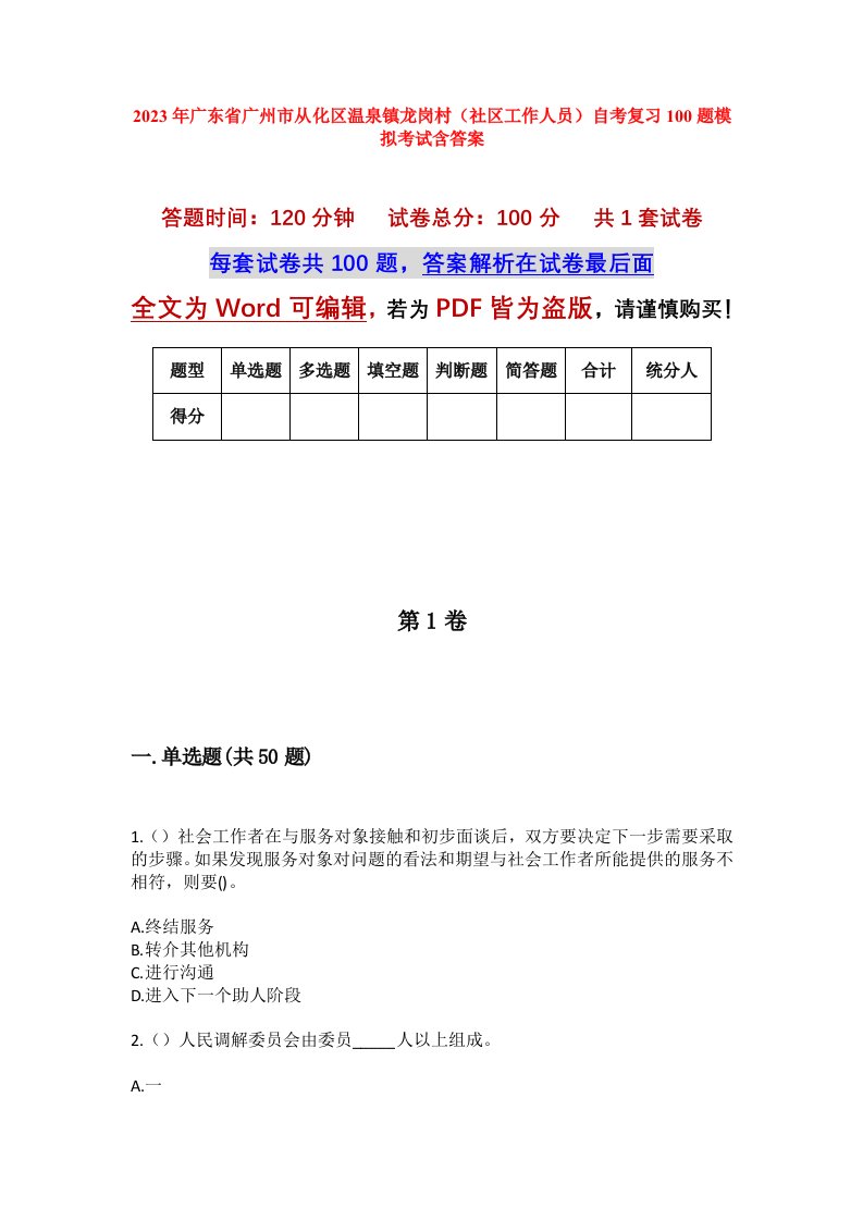 2023年广东省广州市从化区温泉镇龙岗村社区工作人员自考复习100题模拟考试含答案