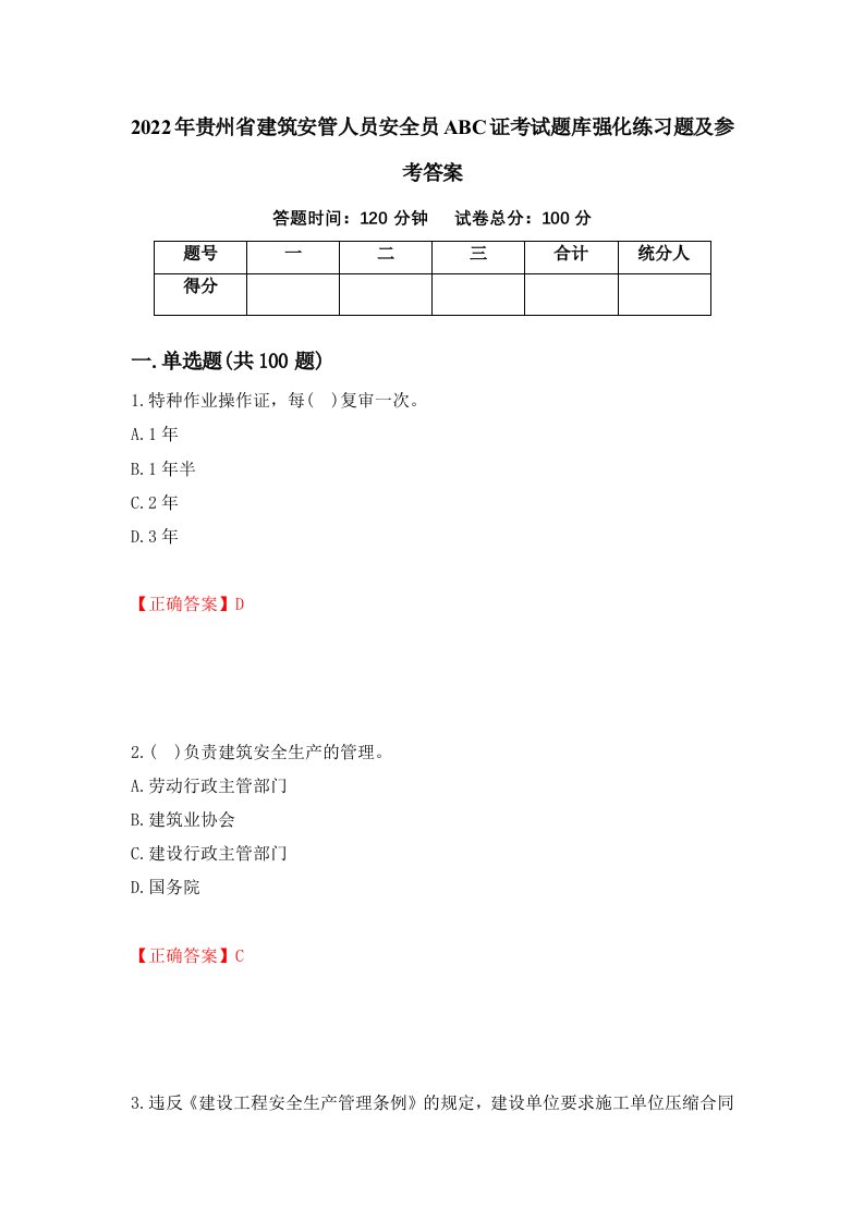 2022年贵州省建筑安管人员安全员ABC证考试题库强化练习题及参考答案第46期