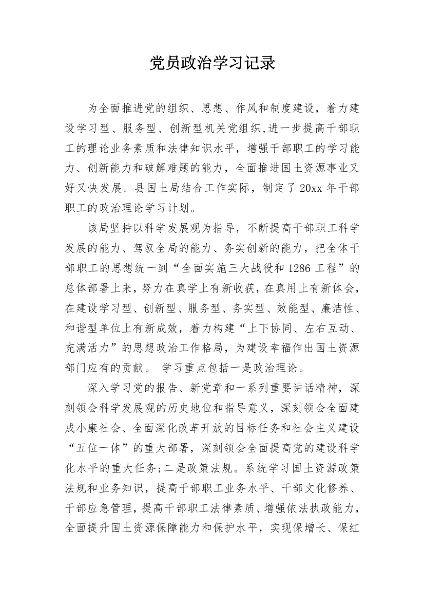 党员政治学习记录