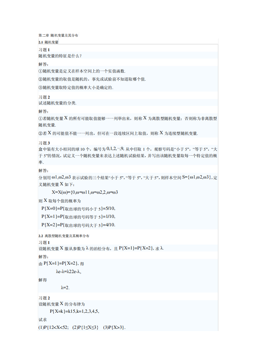 概率论与数理统计(理工类_第四版)吴赣昌主编课后习题答案第二章