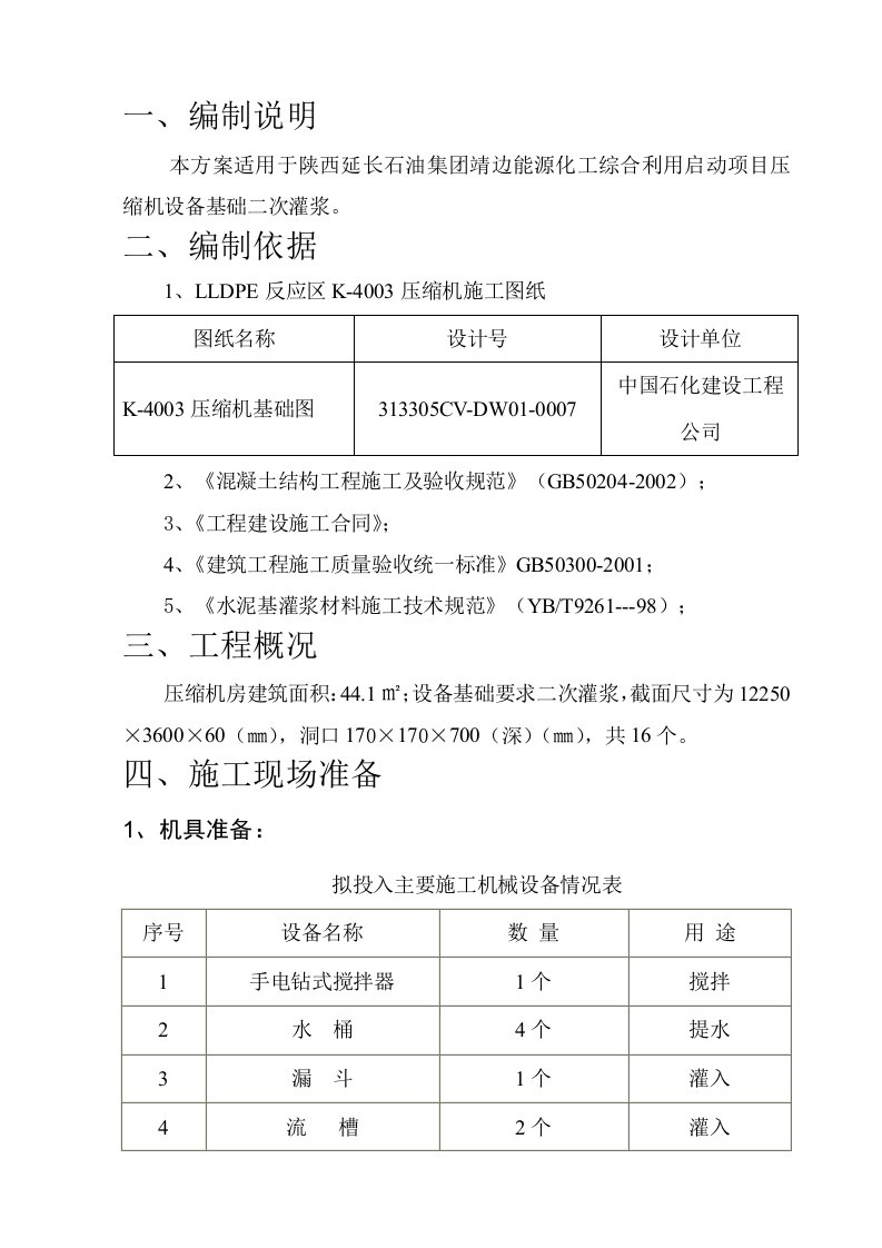 灌浆料冬季施工方案