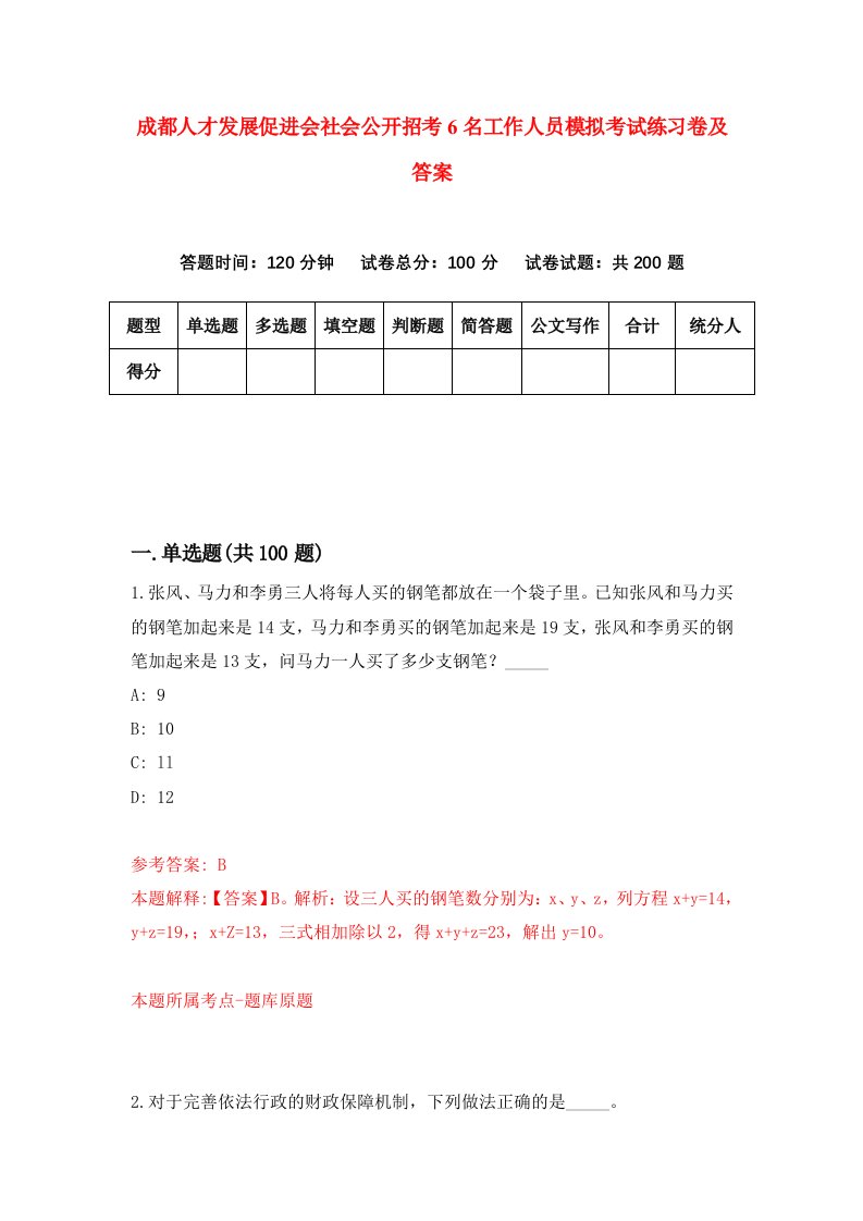 成都人才发展促进会社会公开招考6名工作人员模拟考试练习卷及答案第6期