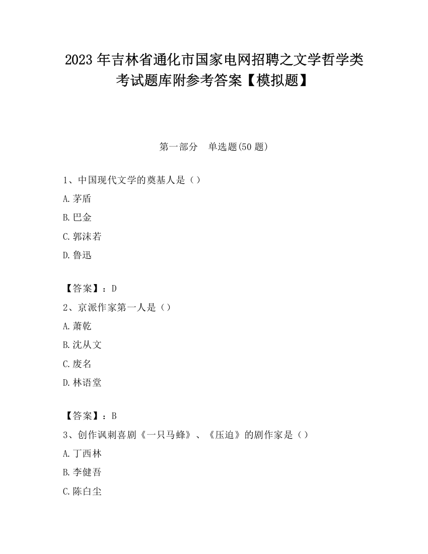 2023年吉林省通化市国家电网招聘之文学哲学类考试题库附参考答案【模拟题】