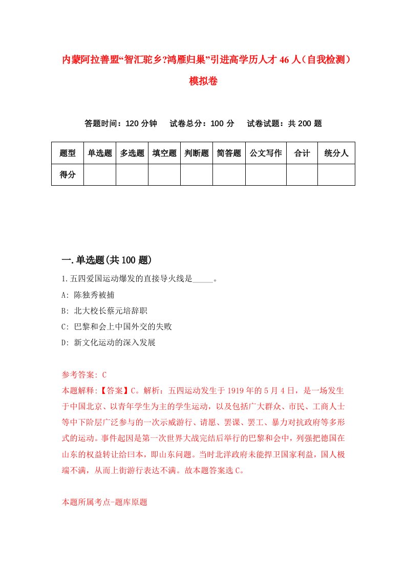 内蒙阿拉善盟智汇驼乡鸿雁归巢引进高学历人才46人自我检测模拟卷第7卷