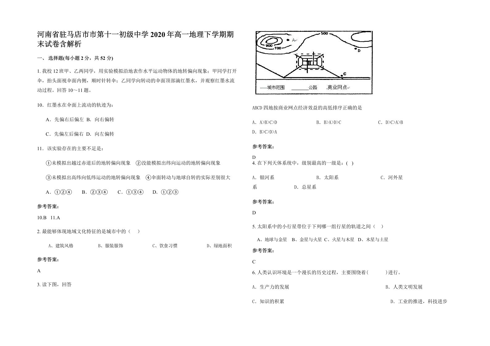 河南省驻马店市市第十一初级中学2020年高一地理下学期期末试卷含解析