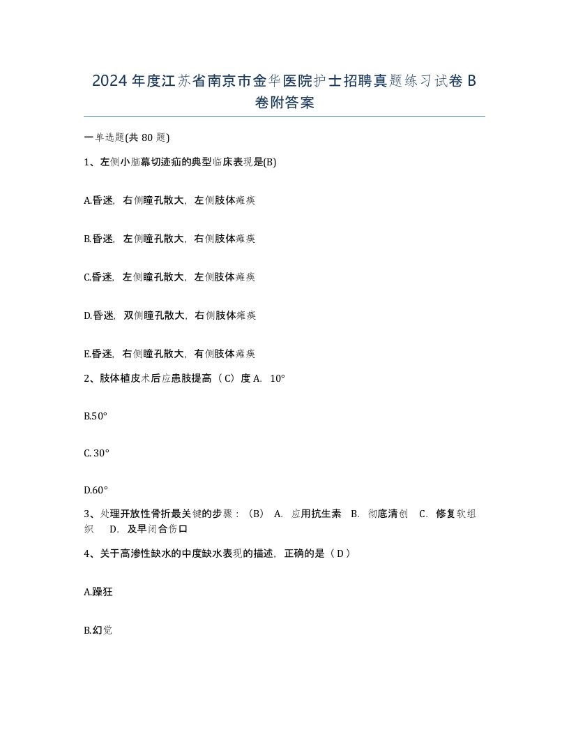 2024年度江苏省南京市金华医院护士招聘真题练习试卷B卷附答案