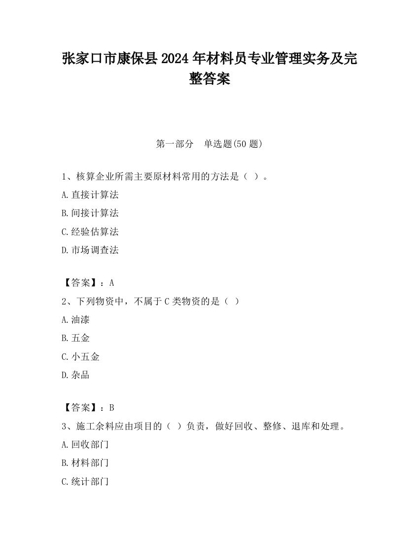 张家口市康保县2024年材料员专业管理实务及完整答案