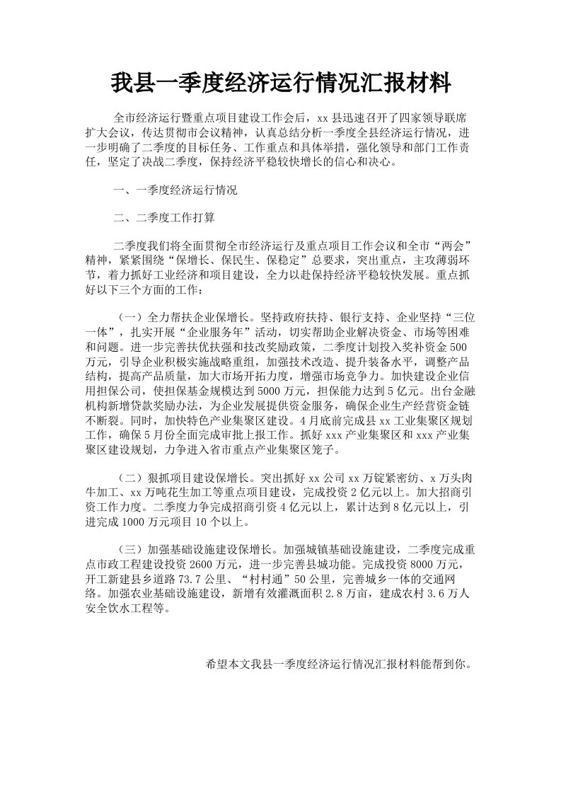 我县一季度经济运行情况汇报材料