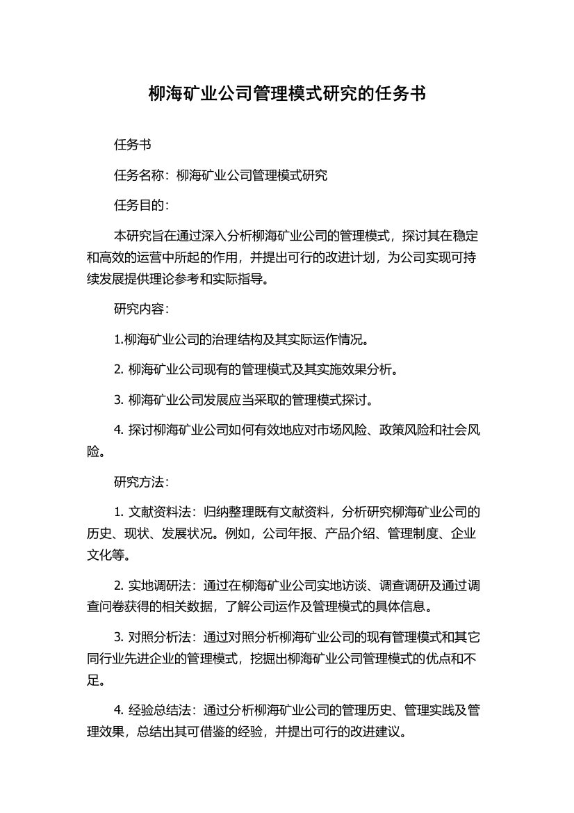 柳海矿业公司管理模式研究的任务书