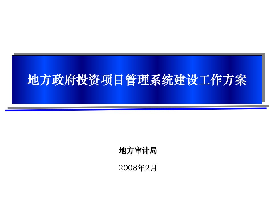 地方政府投资项目管理系统建设方案