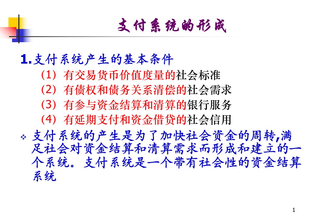 中国现代化支付系统的体系结构和特点功能培训资料