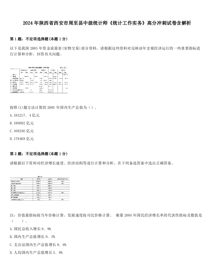 2024年陕西省西安市周至县中级统计师《统计工作实务》高分冲刺试卷含解析